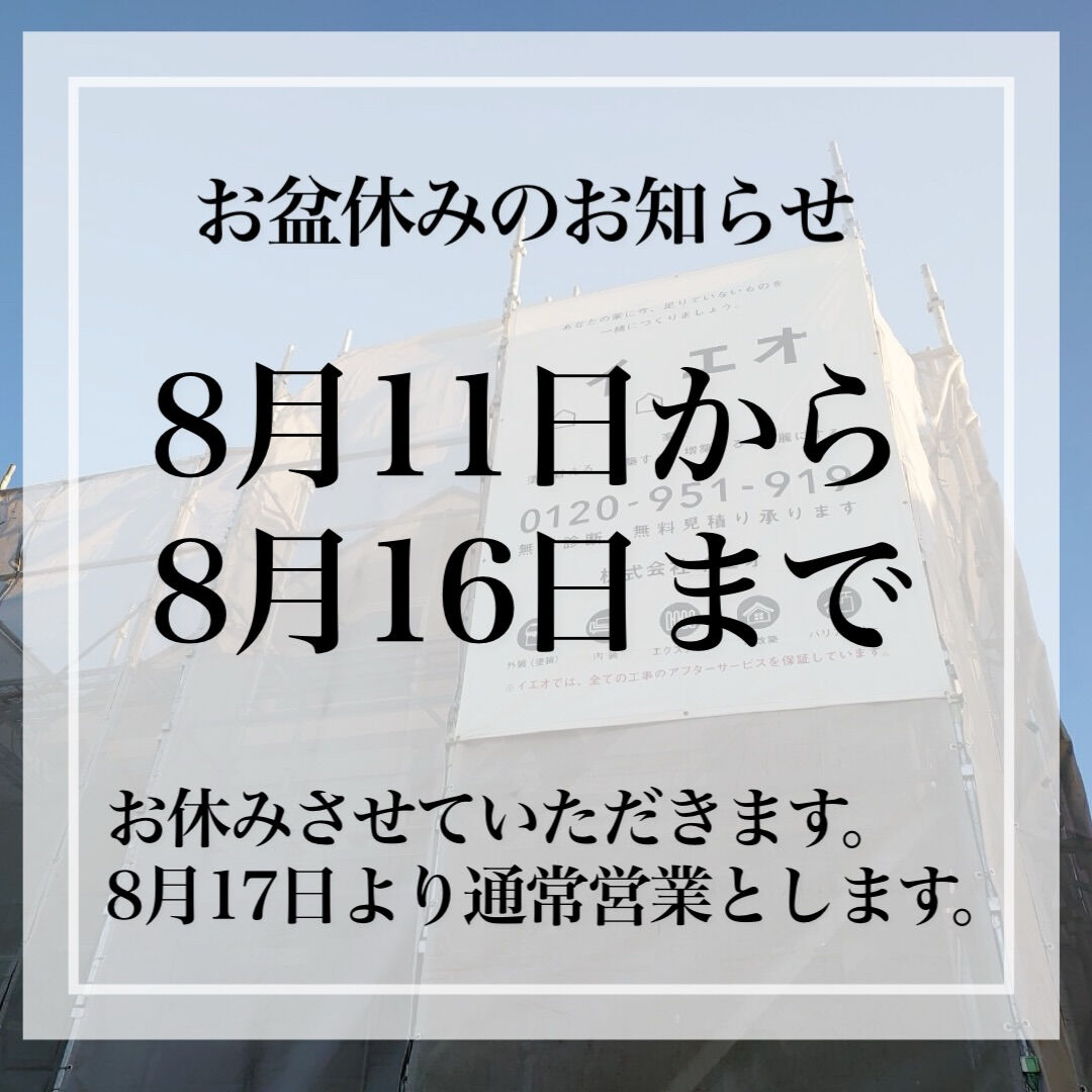 《お盆休みのお休みのお知らせ》