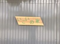 三木市集会所 外壁塗装工事