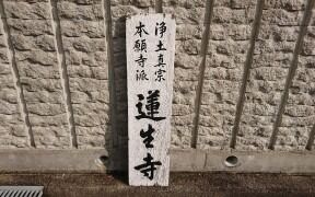 神戸市蓮生寺様邸 看板塗装工事