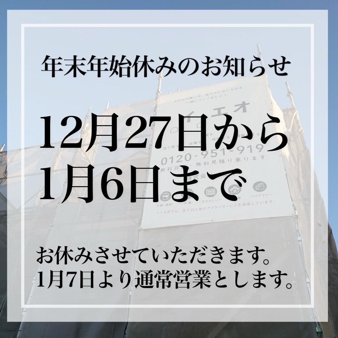 《年末年始のお休みのお知らせ》